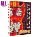记住香港老美 增修版 港台原版 黄庆雄 坚尼地文化