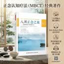 八周正念之旅——摆脱抑郁与情绪压力（万千心理）