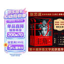 【自营正版包邮】主角 新版平装 作家出版社  2019第十届茅盾文学奖获奖作品  陈彦 影视原著 主演张嘉益 刘浩存 秦海璐 窦骁主演 小说 主角陈彦京东自营