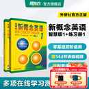 新东方 【智慧版】新概念英语1234全套新版教材学生用书 【智慧版】新概念英语1+练习册1