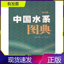 中国水系图典---库存一手青岛出版社朱道清著2010-04