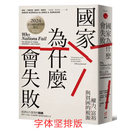台版原版 国家为什么会失败 576页纪念版全新无删减 荣获2024诺贝尔经济学奖 全新塑封 zy的窄廊.自由 失败+窄廊【全新塑封】