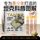 世界坦克大百科 精装版 武器百科 军事知识科普 装备 军事启蒙 启蒙绘本 军事绘本 图书