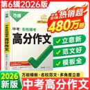 2026万唯中考满分高分作文第6辑语文英语26春新版初中作文高分优秀范文精选2024第5辑中考名校模考作文高分范文精选作文必备素材中考优秀作文 2026版【第6辑】中考名校模考高分作文