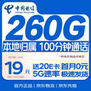 中国电信流量卡19元【260G+100分钟】不限速5G手机卡低月租电话卡上网卡
