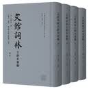文馆词林古钞本汇编（全四册）
