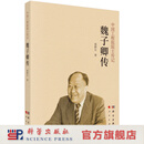 魏子卿传 郭群长 9787030855190