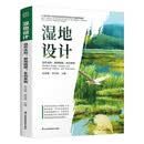湿地设计 : 自然法则、景观格局、生态系统 院士级专家解码湿地设计全流程