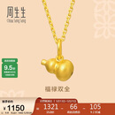 周生生520礼物黄金吊坠足金葫芦挂坠不含素链92039P计价0.8克