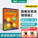 新东方 【智慧版】新概念英语1234全套新版教材学生用书 【智慧版】新概念英语2