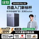 绿联私有云DH4300 Plus 8G四盘位NAS网络存储个人云AI家庭硬盘服务器手机NFC一碰连接相册备份平板扩容