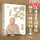 【当天速发】赚钱的艺术蔡澜正版 花钱的技巧 蔡澜的理财之道对生活、文化、人生智慧、财富的探索探讨了个体在各个层面的成长与哲学赚钱之道