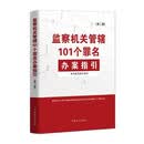 监察机关管辖101个罪名办案指引（第二版）