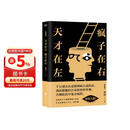 天才在左，疯子在右：完整版（升级版)