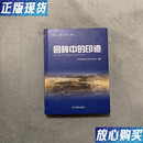 【二手9成新】回眸中的印迹 （旅顺口历史）