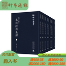 金泽文库本春秋经传集解（16开精装 全十册）广西师范大学出版社