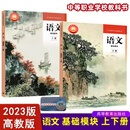 2023全新版 语文 基础模块 上册+下册 高教版 中职学校教科书统编版 倪文锦 王立军主编 中职学校教材2026中等职业教育课程 高等教育出版社 【教材】语文基础模块 上册+下册