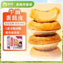 俏侬 牛油蛋挞皮1.6kg 80只 烘焙食材半成品蛋挞烤箱空气炸锅食材