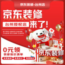 京东装修【保价618】台州装修服务整体全包一站式装修服务29.9元预约金