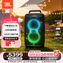 JBL音响 PARTYBOX 520 便携蓝牙户外音响智能音箱重低音户外露营K歌 家庭KTV蓝牙音响
