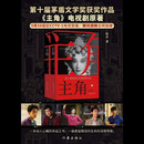 【自营正版包邮】主角 新版平装 作家出版社  2019第十届茅盾文学奖获奖作品  陈彦 影视原著 主演张嘉益 刘浩存 秦海璐 窦骁主演 小说 主角陈彦京东自营