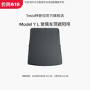 特斯拉（Tesla）官方 Model Y L 玻璃车顶遮阳帘遮阳板汽车车窗配件