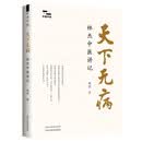 天下无病 : 林杰中医讲记 中国中医药出版社求真学堂 徐文兵梁冬油麻菜等联袂推荐 中医科普