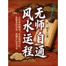 无师自通风水运程