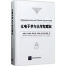 光电子学与光学陀螺仪 章燕申 等 著 清华大学出版社 9787302473527