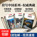 【现货速发 系列任选】符号中国系列 中国园林 中英双语彩图版 中国园林知识 官方正版中国园林知识建筑艺术文化历史研究书结合精美的图片帮助读者领略中国园林之美 京东物流包邮现货速发 【共3册】中国园林+