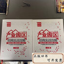 【二手9成新】产业园区招商实战攻略 /臣通选址公司 广东经济出版