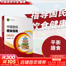 【新华书店2025正版】中国居民膳食指南2022新版 中国营养学会编著 健康管理师公共科学减肥食谱营养师科学全书人民卫生出版社 中国居民膳食指南