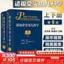 【儿科学著作】诸福棠实用儿科学 第9版  实用新生儿学 实用新生儿重症医学 新生儿临床护理精粹 人民卫生出版社 新华书店正版医学书籍包邮 诸福棠实用儿科学 第9版 全2册