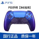 索尼（SONY）PlayStation PS5手柄DualSense蓝牙游戏手柄国行 PS5手柄【净彩靛青】
