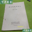 海南粗榧的研究 （初稿 ）如图现货速发二手书
