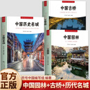 【官方正版】中国历史文化名城书 中国历史名城中央民族大学出版社中国历史文化名城9册 中国园林古典建筑中国园林书 中国园林中央民族大学出版图解中国园林中国古典建筑图解园林三部曲双语版图书符号中英双语彩图