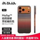 PITAKA适用苹果iPhone17ProMax手机壳相机按键全包磁吸凯夫拉芳纶碳纤维纹裸机手感编织高级感保护套日落