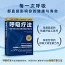 呼吸疗法 自我疗愈 让每一次呼吸，都为你的健康与长寿赋能 呼吸疗法