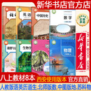 【新华书店正版】2026秋季新版 西安使用版本 初中8八年级上册人教版语文+英语+中国历史+道德与法治+生物学+北师大版数学+中图版地理课本+苏科版物理 义务教育教科书教材 套装共八册