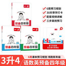 一本预备四年级语文数学英语（3册）2026秋小学课本预习基础知识提前学阅读能力思维训练暑假衔接必刷题