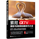 索尼α7Ⅴ摄影与视频拍摄技巧大全
