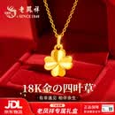 老凤祥18k黄金吊坠女生四叶草项链女款2026新款生日礼物送女朋友老婆 【京仓直发 当/次日达】浪漫幸运草18K金吊坠+银项链
