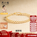 周六福（ZLF）520礼物  18k金手链女款捕梦网手饰节日礼物 手链
