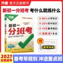 2027万唯新初一分班考小升初重点中学招生预测卷暑假14天打卡数学语文英语一本通名校真题模拟万维教育 开学季