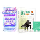 流行歌曲钢琴简谱弹唱+五线谱本（共2册）初学者入门教程教材零基础弹奏儿童学生成年人初级音乐电子琴双手指法曲谱书 附教学视频 