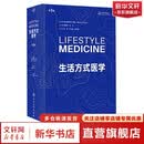 生活方式医学 第3版 冯雪宋纯理孙洪强译 慢病人群青少年肥胖抑郁治疗饮食运动情绪管理糖尿病 人民卫生出版社 9787117354622 医学综合 新华书店正版 图书