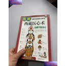 【二手9成新】图解西藏医心术  诺布旺典 紫禁城