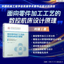 面向零件加工工艺的数控机床设计原理 刘强 数控机床 机床设计 工业母机 零部件 加工工艺 机械设计 数控机床设计原理技术书籍
