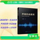 声纳作战使用 国防工业出版社 王鲁军著 京东图书书籍