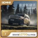 【整车订金】iCAR汽车V27全能上市 下订购车享限时7重礼
